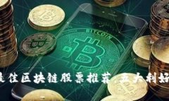 2023年最佳区块链股票推荐
