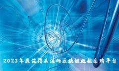2023年最值得关注的区块链