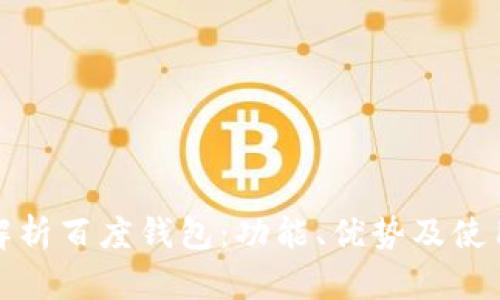 全面解析百度钱包：功能、优势及使用技巧