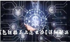 TP硬件钱包链接不上怎么办