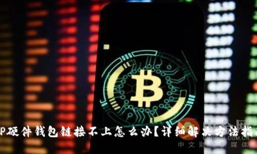 TP硬件钱包链接不上怎么办？详细解决方法指南