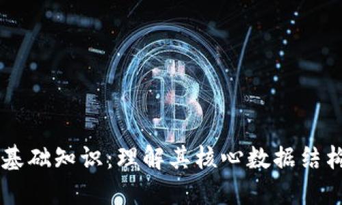 区块链基础知识：理解其核心数据结构与应用