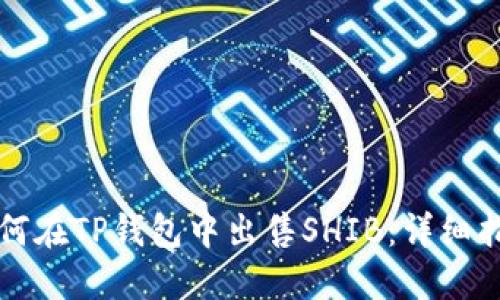 如何在TP钱包中出售SHIB：详细指南