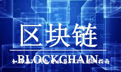 如何在TP钱包中出售SHIB：详细指南