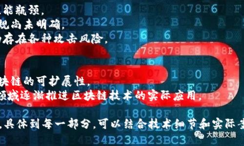 区块链是一种分布式数据库技术，具有透明、安全、不可篡改等特性。涉及的内容相当广泛，主要可以从以下几个方面进行探讨：

### 1. 区块链的基本概念
- **定义**: 区块链是由多个按时间顺序链接的区块组成的去中心化数据库。每个区块中包含一组交易数据，并且通过加密技术保证数据的安全。
- **特点**: 数据透明性、去中心化、数据不可篡改、智能合约等。

### 2. 区块链的工作原理
- **节点**: 区块链网络中参与者的计算机称为节点，每个节点都保存了一份完整的区块链数据。
- **共识机制**: 为了确保网络中的所有节点对数据的正确性达成一致，区块链使用多种共识机制，如工作量证明（PoW）、权益证明（PoS）等。
- **交易过程**: 用户发起交易，经过验证后打包成区块，添加到区块链上，并广播给网络中所有节点。

### 3. 区块链的类型
- **公有链**: 任何人都可以参与，如比特币、以太坊等。
- **私有链**: 仅允许特定用户访问和参与，如企业内部使用的区块链。
- **联盟链**: 由多个机构共同管理的一种区块链，适用于跨组织的数据共享。

### 4. 区块链的应用场景
- **数字货币**: 比特币、以太坊等数字货币的基础技术。
- **供应链管理**: 用于跟踪产品从生产到销售的全过程，提高透明度和效率。
- **身份认证**: 提供用户身份验证的安全解决方案。
- **智能合约**: 自执行合约，通过代码实现合约条款。

### 5. 区块链面临的挑战
- **扩展性**: 随着交易量的增加，区块链可能出现性能瓶颈。
- **监管问题**: 各国对区块链和数字货币的法律法规尚未明确。
- **安全性**: 虽然区块链技术本身安全性较高，但仍存在各种攻击风险。

### 6. 区块链的未来趋势
- **技术进步**: 例如闪电网络等解决方案来改善区块链的可扩展性。
- **各种行业的应用推广**: 如金融、医疗、房地产等领域逐渐推进区块链技术的实际应用。

以上这些方面的内容可以为深入理解区块链提供基础。具体到每一部分，可以结合技术细节和实际案例进一步探讨。您希望我详细说明哪个方面的内容呢？