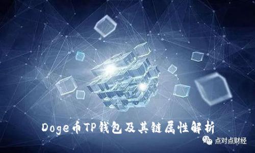 Doge币TP钱包及其链属性解析