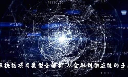 中国区块链项目类型全解析：从金融到供应链的多元应用