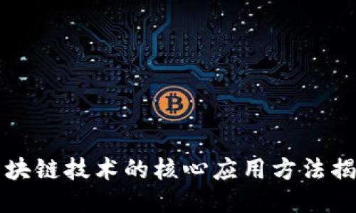 区块链技术的核心应用方法揭秘