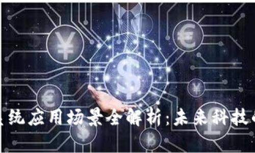 : 区块链系统应用场景全解析：未来科技的无限可能