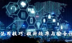 区块链数据使用技巧：提