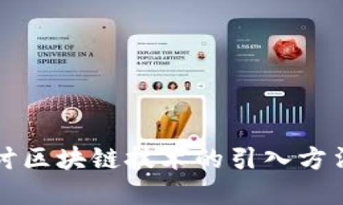 深入探讨区块链技术的引入方法与实践