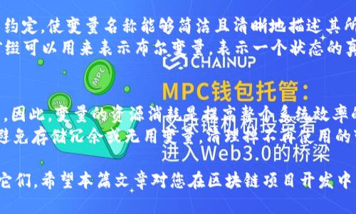 jiaoti区块链语言变量的特点是什么？/jiaoti
区块链, 语言, 变量, 特点/guanjianci

### 内容主体大纲

1. **引言**
   - 区块链的快速发展
   - 编程语言在区块链中的角色
   - 变量在编程中的重要性

2. **区块链中常用编程语言概述**
   - Solidity
   - Go
   - JavaScript
   - Rust

3. **变量的基本概念及其分类**
   - 变量的定义
   - 变量的类型
   - 可变变量与不可变变量

4. **区块链语言中的变量特点**
   - 安全性
   - 可追溯性
   - 不可更改性
   - 数据结构的复杂性
   - 资源消耗

5. **区块链编程语言中变量的实际应用**
   - 智能合约中的变量
   - 交易管理中的变量
   - 资产管理中的变量

6. **区块链变量的最佳实践**
   - 代码审计
   - 合约设计时的变量
   - 变量命名的规范性

7. **结论**
   - 对区块链发展的影响
   - 未来发展的潜在趋势

### 详细问题与介绍

#### 1. 区块链编程语言中最常用的变量类型有哪些？
在区块链编程中，不同的编程语言支持不同的变量类型。然而，一些通用的变量类型在大多数区块链编程语言中都是一致的。通常情况下，基本的变量类型包括整型、字符串、布尔型、地址和数组等。整型用于表示数字，字符串用于存储文本，而布尔型则用于存储真或假的状态。地址用于表示账户或合约的身份，数组用于存储多个同类型的值。
例如，在Solidity这门语言中，开发者会使用整型变量来计数或存储金额，字符串变量用于用户信息，而其地址类型则用于指代其他合约或用户。在Go语言中，则可以使用结构体来封装不同类型的变量，以更好地描述区块链上的资产或交易信息。

#### 2. 区块链语言变量的安全性如何保障？
区块链技术本质上是为了提高系统的安全性，其关键在于不可篡改性和去中心化。然而，在编程层面，保障变量的安全性同样至关重要。在区块链中，潜在的安全漏洞可能会导致资产的损失或数据的篡改。
为了提高变量的安全性，开发者可以遵循一些最佳实践。例如，使用类型安全的变量声明，确保变量符合预期的类型，能够有效避免类型转换错误。此外，采用合约的权限管理和角色分配机制，可以限制变量的访问权限，保护状态数据不被非法访问。

#### 3. 不可变变量对智能合约的影响是什么？
在区块链编程中，许多语言允许、甚至强烈建议使用不可变变量。这意味着一旦被赋值，这些变量的值就不能被改变。不可变变量在智能合约中扮演着重要角色，因为它们可以提供更高的安全性和可预测性。
使用不可变变量保证了一旦部署后合约中的某些关键数据不会被改变，这对于保护合约逻辑和用户资产至关重要。例如，在一个基于智能合约的投票系统中，投票结果一旦被记录，就不应该被篡改。不可变变量有助于增强用户对系统的信任，鼓励更多的用户参与。

#### 4. 在区块链语言中，变量的可追溯性是如何实现的？
区块链的核心特性之一是不可篡改性和透明性，这种特性也体现在变量的可追溯性上。在大多数区块链实现中，所有的状态变化都会被写入区块链，以便于后续进行验证和审计。
每当变量的值发生改变时，相应的交易会被记录到区块链中，可以通过各种工具和API对这些变更进行查询。这种可追溯性不仅促进了审计过程的便捷性，也增加了合约执行过程中对错误或欺诈行为的监测能力。

#### 5. 区块链编程中，如何选择合适的变量命名规范？
在编进行区块链相关的编程时，变量命名的规范性至关重要。一个好的命名规范能大大提高代码的可读性和可维护性。开发者应当遵循一定的命名约定，使变量名称能够简洁且清晰地描述其所表示的内容。
例如，可以采用“camelCase”或“snake_case”命名法，避免使用难以理解的缩写。此外，还可以在变量名前加上前缀以指明变量的用途，例如“is”前缀可以用来表示布尔变量，表示一个状态的真或假情况。只有通过良好的命名实践，才能确保团队中的每个成员都能快速理解代码的逻辑。

#### 6. 如何区块链中的变量资源消耗问题？
在区块链编写智能合约时，资源消耗是一个至关重要的考虑因素。每个变量的存储都要消耗链上的存储资源，这将直接影响到交易费用和合约性能。因此，变量的资源消耗是提高整个系统效率的关键。
为此，开发者可以采用一些手段。例如，尽量使用较小的数据类型，不要使用比实际需要的存储空间更大的数据。同时，整理智能合约中的合约状态，避免存储冗余或无用变量，清理掉不再使用的变量。通过这些方法，可以有效节省链上存储资源，降低交易费用。

以上是区块链语言变量的主要特点和相关问题的详细解析。通过探讨这些问题，我们可以更好地理解区块链编程中的变量特性以及如何有效利用它们。希望本篇文章对您在区块链项目开发中有所帮助。