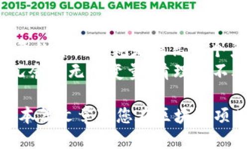 jiaoti区块链语言变量的特点是什么？/jiaoti
区块链, 语言, 变量, 特点/guanjianci

### 内容主体大纲

1. **引言**
   - 区块链的快速发展
   - 编程语言在区块链中的角色
   - 变量在编程中的重要性

2. **区块链中常用编程语言概述**
   - Solidity
   - Go
   - JavaScript
   - Rust

3. **变量的基本概念及其分类**
   - 变量的定义
   - 变量的类型
   - 可变变量与不可变变量

4. **区块链语言中的变量特点**
   - 安全性
   - 可追溯性
   - 不可更改性
   - 数据结构的复杂性
   - 资源消耗

5. **区块链编程语言中变量的实际应用**
   - 智能合约中的变量
   - 交易管理中的变量
   - 资产管理中的变量

6. **区块链变量的最佳实践**
   - 代码审计
   - 合约设计时的变量
   - 变量命名的规范性

7. **结论**
   - 对区块链发展的影响
   - 未来发展的潜在趋势

### 详细问题与介绍

#### 1. 区块链编程语言中最常用的变量类型有哪些？
在区块链编程中，不同的编程语言支持不同的变量类型。然而，一些通用的变量类型在大多数区块链编程语言中都是一致的。通常情况下，基本的变量类型包括整型、字符串、布尔型、地址和数组等。整型用于表示数字，字符串用于存储文本，而布尔型则用于存储真或假的状态。地址用于表示账户或合约的身份，数组用于存储多个同类型的值。
例如，在Solidity这门语言中，开发者会使用整型变量来计数或存储金额，字符串变量用于用户信息，而其地址类型则用于指代其他合约或用户。在Go语言中，则可以使用结构体来封装不同类型的变量，以更好地描述区块链上的资产或交易信息。

#### 2. 区块链语言变量的安全性如何保障？
区块链技术本质上是为了提高系统的安全性，其关键在于不可篡改性和去中心化。然而，在编程层面，保障变量的安全性同样至关重要。在区块链中，潜在的安全漏洞可能会导致资产的损失或数据的篡改。
为了提高变量的安全性，开发者可以遵循一些最佳实践。例如，使用类型安全的变量声明，确保变量符合预期的类型，能够有效避免类型转换错误。此外，采用合约的权限管理和角色分配机制，可以限制变量的访问权限，保护状态数据不被非法访问。

#### 3. 不可变变量对智能合约的影响是什么？
在区块链编程中，许多语言允许、甚至强烈建议使用不可变变量。这意味着一旦被赋值，这些变量的值就不能被改变。不可变变量在智能合约中扮演着重要角色，因为它们可以提供更高的安全性和可预测性。
使用不可变变量保证了一旦部署后合约中的某些关键数据不会被改变，这对于保护合约逻辑和用户资产至关重要。例如，在一个基于智能合约的投票系统中，投票结果一旦被记录，就不应该被篡改。不可变变量有助于增强用户对系统的信任，鼓励更多的用户参与。

#### 4. 在区块链语言中，变量的可追溯性是如何实现的？
区块链的核心特性之一是不可篡改性和透明性，这种特性也体现在变量的可追溯性上。在大多数区块链实现中，所有的状态变化都会被写入区块链，以便于后续进行验证和审计。
每当变量的值发生改变时，相应的交易会被记录到区块链中，可以通过各种工具和API对这些变更进行查询。这种可追溯性不仅促进了审计过程的便捷性，也增加了合约执行过程中对错误或欺诈行为的监测能力。

#### 5. 区块链编程中，如何选择合适的变量命名规范？
在编进行区块链相关的编程时，变量命名的规范性至关重要。一个好的命名规范能大大提高代码的可读性和可维护性。开发者应当遵循一定的命名约定，使变量名称能够简洁且清晰地描述其所表示的内容。
例如，可以采用“camelCase”或“snake_case”命名法，避免使用难以理解的缩写。此外，还可以在变量名前加上前缀以指明变量的用途，例如“is”前缀可以用来表示布尔变量，表示一个状态的真或假情况。只有通过良好的命名实践，才能确保团队中的每个成员都能快速理解代码的逻辑。

#### 6. 如何区块链中的变量资源消耗问题？
在区块链编写智能合约时，资源消耗是一个至关重要的考虑因素。每个变量的存储都要消耗链上的存储资源，这将直接影响到交易费用和合约性能。因此，变量的资源消耗是提高整个系统效率的关键。
为此，开发者可以采用一些手段。例如，尽量使用较小的数据类型，不要使用比实际需要的存储空间更大的数据。同时，整理智能合约中的合约状态，避免存储冗余或无用变量，清理掉不再使用的变量。通过这些方法，可以有效节省链上存储资源，降低交易费用。

以上是区块链语言变量的主要特点和相关问题的详细解析。通过探讨这些问题，我们可以更好地理解区块链编程中的变量特性以及如何有效利用它们。希望本篇文章对您在区块链项目开发中有所帮助。