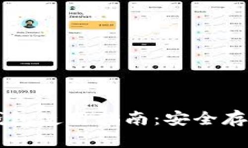 TP冷钱包和热钱包使用指南：安全存储你的加密货币