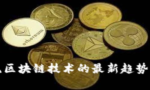物流区块链技术的最新趋势解析