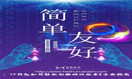 : TP钱包如何轻松切换回旧版本？全面指南