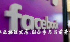 武汉区块链发展：国企参
