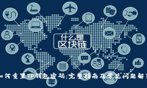 如何重置TP钱包密码：完整指南及常见问题解答