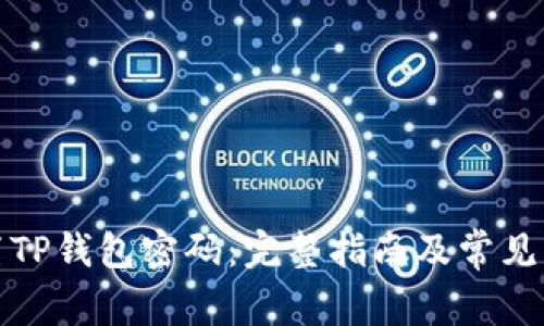 如何重置TP钱包密码：完整指南及常见问题解答