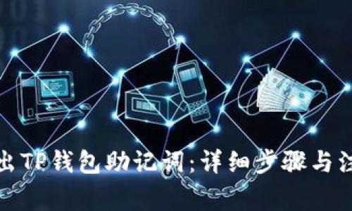 如何导出TP钱包助记词：详细步骤与注意事项