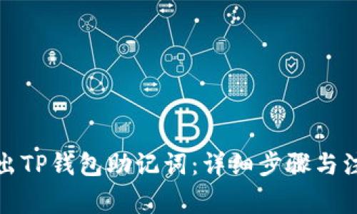 如何导出TP钱包助记词：详细步骤与注意事项