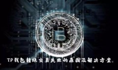 TP钱包转账交易失败的原因