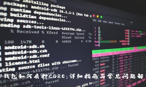 TP钱包如何质押CORE：详细指南与常见问题解答