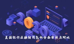 美国银行区块链钱包的全