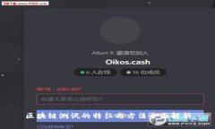 区块链测试的特征与方法