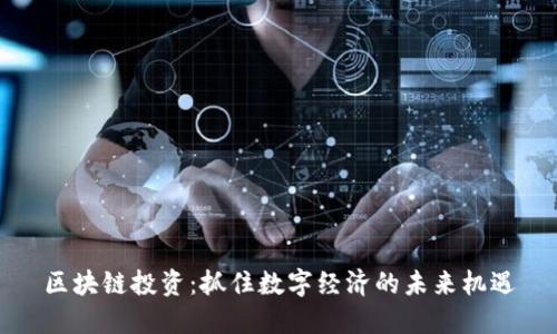 区块链投资：抓住数字经济的未来机遇