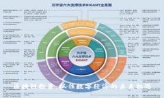 区块链投资：抓住数字经