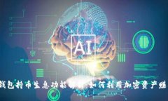 TP钱包持币生息功能解析：