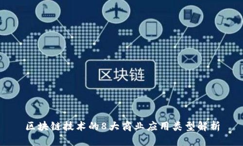 区块链技术的8大商业应用类型解析