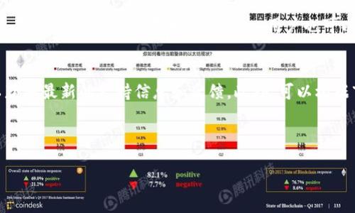 TP钱包简介
TP钱包，又称为TokenPocket钱包，是一款支持多种区块链资产的数字钱包。它不仅支持主流的币种，还允许用户存储、管理和交易多种数字资产。在TP钱包中，用户可以方便地进行数字货币交易、DeFi操作、NFT交易等功能。然而，随着数字货币的不断发展，许多用户对不同币种的支持情况产生疑问，尤其是对于一些特定的币种，如Luna。

什么是Luna?
Luna是Terra区块链网络的一部分，它采用算法稳定币的机制非常知名。Luna的价值与Terra网络生态中的其他资产密切相关，并作为其运行的基础。用户可以通过质押Luna权益获得收益，同时Luna也是网络中交易手续费和稳定币的担保。然而，随着市场的波动和技术的发展，Luna的情况也在不断变化。

TP钱包是否支持Luna?
TP钱包对于各类数字资产的支持是由其开发团队决定的。尽管TP钱包支持多种主流币种，但是具体到Luna账户和交易，用户需要查阅最新的官方公告或钱包应用内信息。由于市场动态变化迅速，某些钱包可能在特定的时间点内更新支持情况。建议用户定期关注TP钱包的更新和最新动态，确保获取准确的信息。

TP钱包中Luna的使用指南
针对TP钱包用户，如果想使用Luna进行交易或质押，第一步就是确认TP钱包是否已更新支持Luna。如果支持，用户可以按照以下步骤进行操作：
ol
    li下载并安装TP钱包应用，确保软件为最新版本。/li
    li注册账户并安全备份助记词和私钥。/li
    li在钱包界面中选择“添加资产”，搜索Luna。/li
    li确认添加后，从交易所或其他途径转入Luna资产。/li
    li你可以选择进行交易、质押或其他操作。/li
/ol
如果TP钱包尚不支持Luna，用户可以考虑使用其他钱包解决方案，直到TP钱包更新为止。

其他钱包和Luna支持情况
除了TP钱包，还有许多其他数字钱包支持Luna，例如Coinbase、Binance和Trust Wallet等。用户根据自身需求选择适合的数字钱包。如果TP钱包在Luna支持方面不如其他平台，用户也可以灵活转换，以满足自身的资产管理需求。

总结与建议
总而言之，Luna的支持情况在TP钱包中可能会有所变化，建议用户保持关注。确保下载官方最新版本的TP钱包，并关注其官方社交媒体和社区，以获取最新的支持信息和反馈。此外，可以根据市场情况选择合适的数字钱包，以最佳方式存储和管理自己的资产。

---

### TP钱包是否支持Luna？全面解析与使用指南