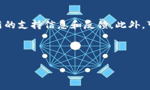TP钱包简介
TP钱包，又称为TokenPocket钱包，是一款支持多种区块链资产的数字钱包。它不仅支持主流的币种，还允许用户存储、管理和交易多种数字资产。在TP钱包中，用户可以方便地进行数字货币交易、DeFi操作、NFT交易等功能。然而，随着数字货币的不断发展，许多用户对不同币种的支持情况产生疑问，尤其是对于一些特定的币种，如Luna。

什么是Luna?
Luna是Terra区块链网络的一部分，它采用算法稳定币的机制非常知名。Luna的价值与Terra网络生态中的其他资产密切相关，并作为其运行的基础。用户可以通过质押Luna权益获得收益，同时Luna也是网络中交易手续费和稳定币的担保。然而，随着市场的波动和技术的发展，Luna的情况也在不断变化。

TP钱包是否支持Luna?
TP钱包对于各类数字资产的支持是由其开发团队决定的。尽管TP钱包支持多种主流币种，但是具体到Luna账户和交易，用户需要查阅最新的官方公告或钱包应用内信息。由于市场动态变化迅速，某些钱包可能在特定的时间点内更新支持情况。建议用户定期关注TP钱包的更新和最新动态，确保获取准确的信息。

TP钱包中Luna的使用指南
针对TP钱包用户，如果想使用Luna进行交易或质押，第一步就是确认TP钱包是否已更新支持Luna。如果支持，用户可以按照以下步骤进行操作：
ol
    li下载并安装TP钱包应用，确保软件为最新版本。/li
    li注册账户并安全备份助记词和私钥。/li
    li在钱包界面中选择“添加资产”，搜索Luna。/li
    li确认添加后，从交易所或其他途径转入Luna资产。/li
    li你可以选择进行交易、质押或其他操作。/li
/ol
如果TP钱包尚不支持Luna，用户可以考虑使用其他钱包解决方案，直到TP钱包更新为止。

其他钱包和Luna支持情况
除了TP钱包，还有许多其他数字钱包支持Luna，例如Coinbase、Binance和Trust Wallet等。用户根据自身需求选择适合的数字钱包。如果TP钱包在Luna支持方面不如其他平台，用户也可以灵活转换，以满足自身的资产管理需求。

总结与建议
总而言之，Luna的支持情况在TP钱包中可能会有所变化，建议用户保持关注。确保下载官方最新版本的TP钱包，并关注其官方社交媒体和社区，以获取最新的支持信息和反馈。此外，可以根据市场情况选择合适的数字钱包，以最佳方式存储和管理自己的资产。

---

### TP钱包是否支持Luna？全面解析与使用指南