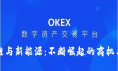 区块链与新能源：不断崛