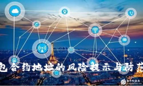 TP钱包合约地址的风险提示与防范措施