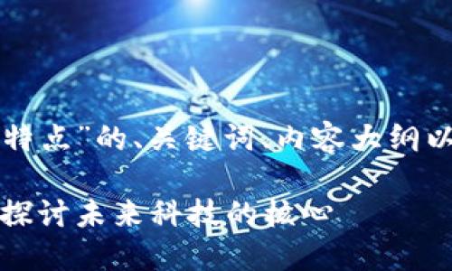 下面是关于“区块链产业特点”的、关键词、内容大纲以及相关问题的详细介绍。

区块链产业的特点：深入探讨未来科技的核心