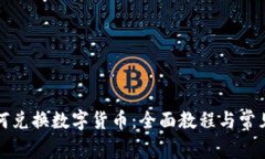TP钱包如何兑换数字货币：