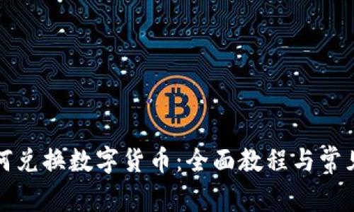 TP钱包如何兑换数字货币：全面教程与常见问题解答