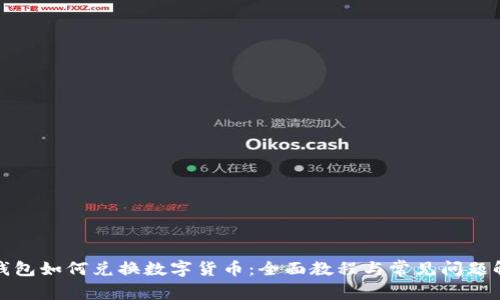 TP钱包如何兑换数字货币：全面教程与常见问题解答