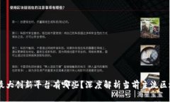 区块链最大创新平台有哪