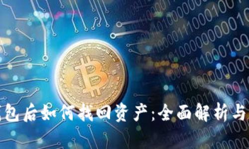 TP删除钱包后如何找回资产：全面解析与解决方案