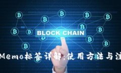TP钱包Memo标签详解：使用