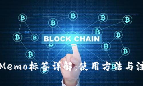 TP钱包Memo标签详解：使用方法与注意事项