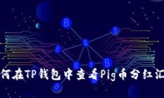 如何在TP钱包中查看Pig币分