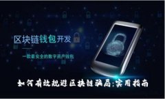 如何有效规避区块链骗局