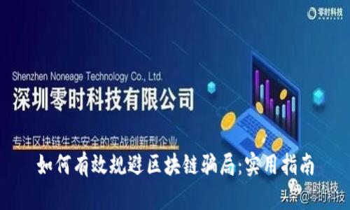 如何有效规避区块链骗局：实用指南
