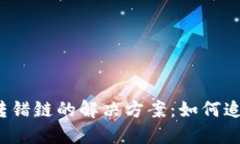 TP钱包转错链的解决方案：