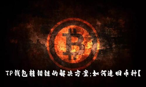TP钱包转错链的解决方案：如何追回币种？